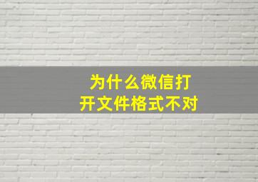 为什么微信打开文件格式不对