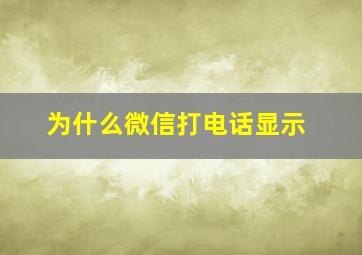 为什么微信打电话显示