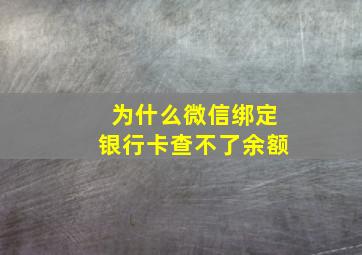 为什么微信绑定银行卡查不了余额