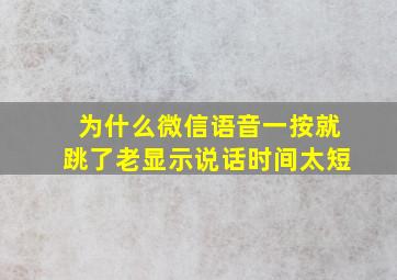 为什么微信语音一按就跳了老显示说话时间太短