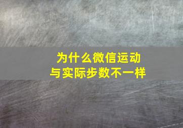 为什么微信运动与实际步数不一样