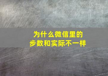 为什么微信里的步数和实际不一样