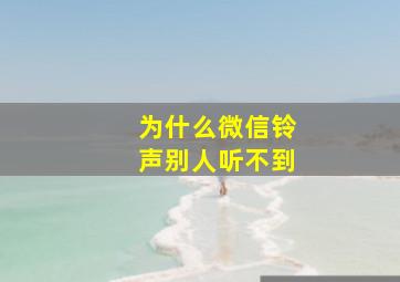 为什么微信铃声别人听不到