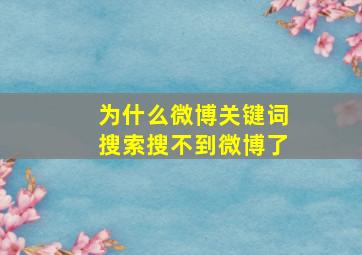 为什么微博关键词搜索搜不到微博了