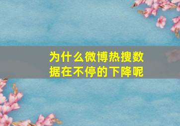 为什么微博热搜数据在不停的下降呢