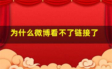 为什么微博看不了链接了