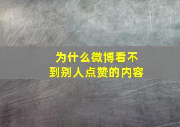 为什么微博看不到别人点赞的内容