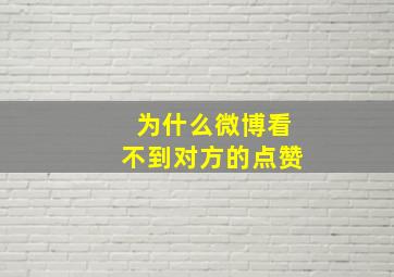 为什么微博看不到对方的点赞