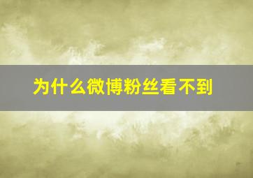 为什么微博粉丝看不到