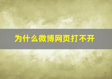 为什么微博网页打不开