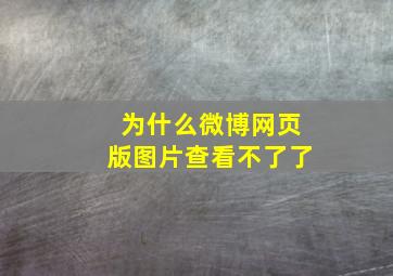 为什么微博网页版图片查看不了了