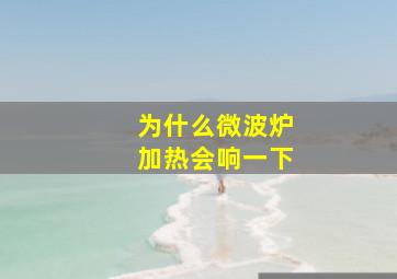 为什么微波炉加热会响一下