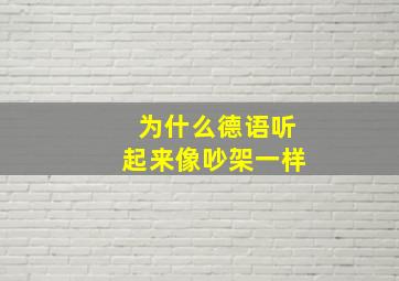 为什么德语听起来像吵架一样