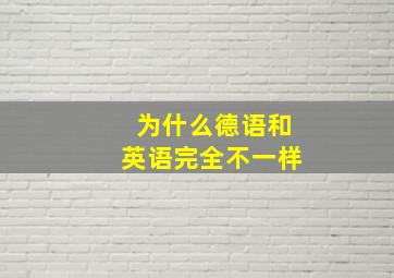 为什么德语和英语完全不一样