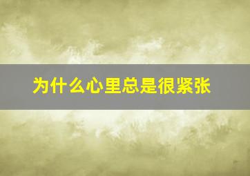 为什么心里总是很紧张