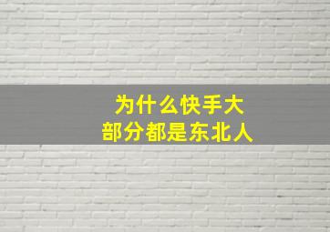 为什么快手大部分都是东北人