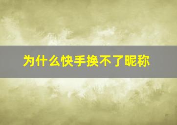 为什么快手换不了昵称