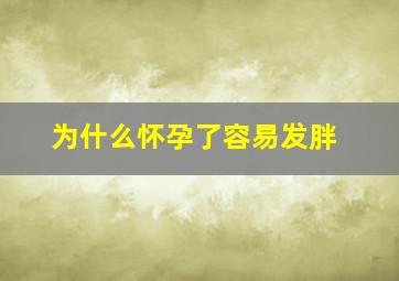 为什么怀孕了容易发胖