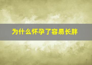 为什么怀孕了容易长胖