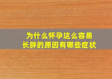 为什么怀孕这么容易长胖的原因有哪些症状