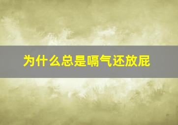 为什么总是嗝气还放屁