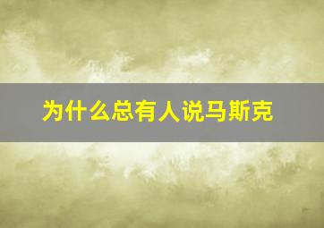 为什么总有人说马斯克