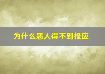 为什么恶人得不到报应