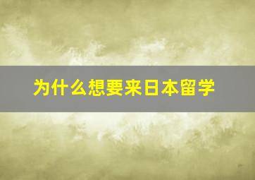 为什么想要来日本留学