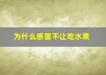 为什么感冒不让吃水果