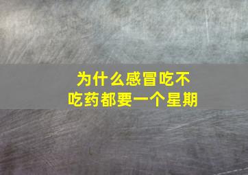 为什么感冒吃不吃药都要一个星期