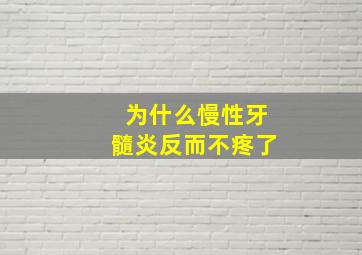 为什么慢性牙髓炎反而不疼了