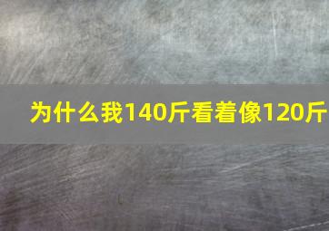 为什么我140斤看着像120斤