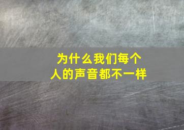 为什么我们每个人的声音都不一样