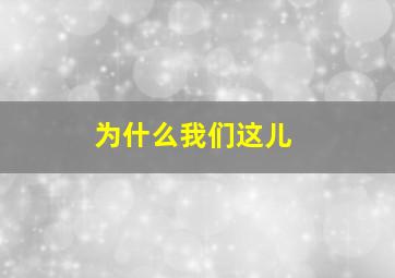 为什么我们这儿