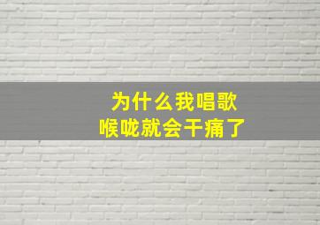 为什么我唱歌喉咙就会干痛了