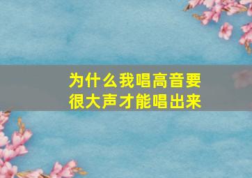 为什么我唱高音要很大声才能唱出来