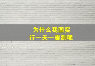 为什么我国实行一夫一妻制呢