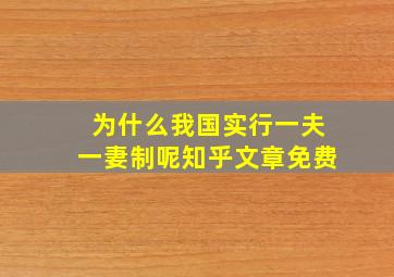 为什么我国实行一夫一妻制呢知乎文章免费