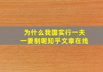 为什么我国实行一夫一妻制呢知乎文章在线