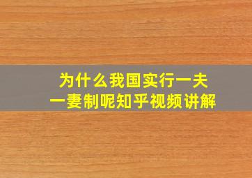 为什么我国实行一夫一妻制呢知乎视频讲解