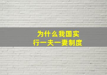 为什么我国实行一夫一妻制度