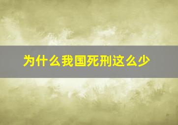 为什么我国死刑这么少