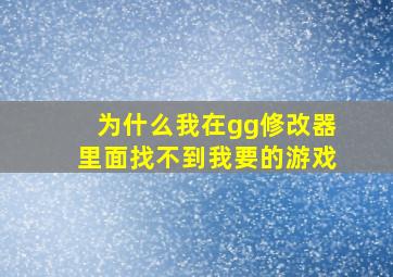 为什么我在gg修改器里面找不到我要的游戏