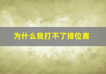 为什么我打不了排位赛