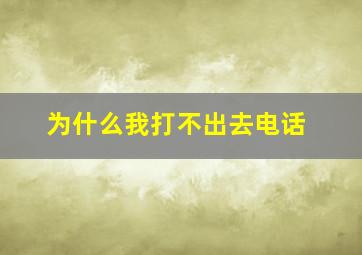 为什么我打不出去电话