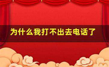 为什么我打不出去电话了