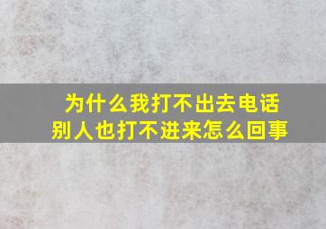 为什么我打不出去电话别人也打不进来怎么回事