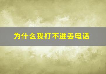 为什么我打不进去电话