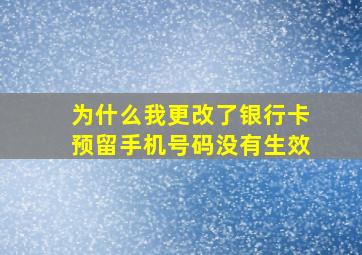 为什么我更改了银行卡预留手机号码没有生效