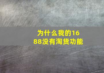 为什么我的1688没有淘货功能